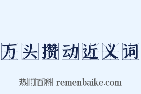 万头攒动近义词是什么意思的图片